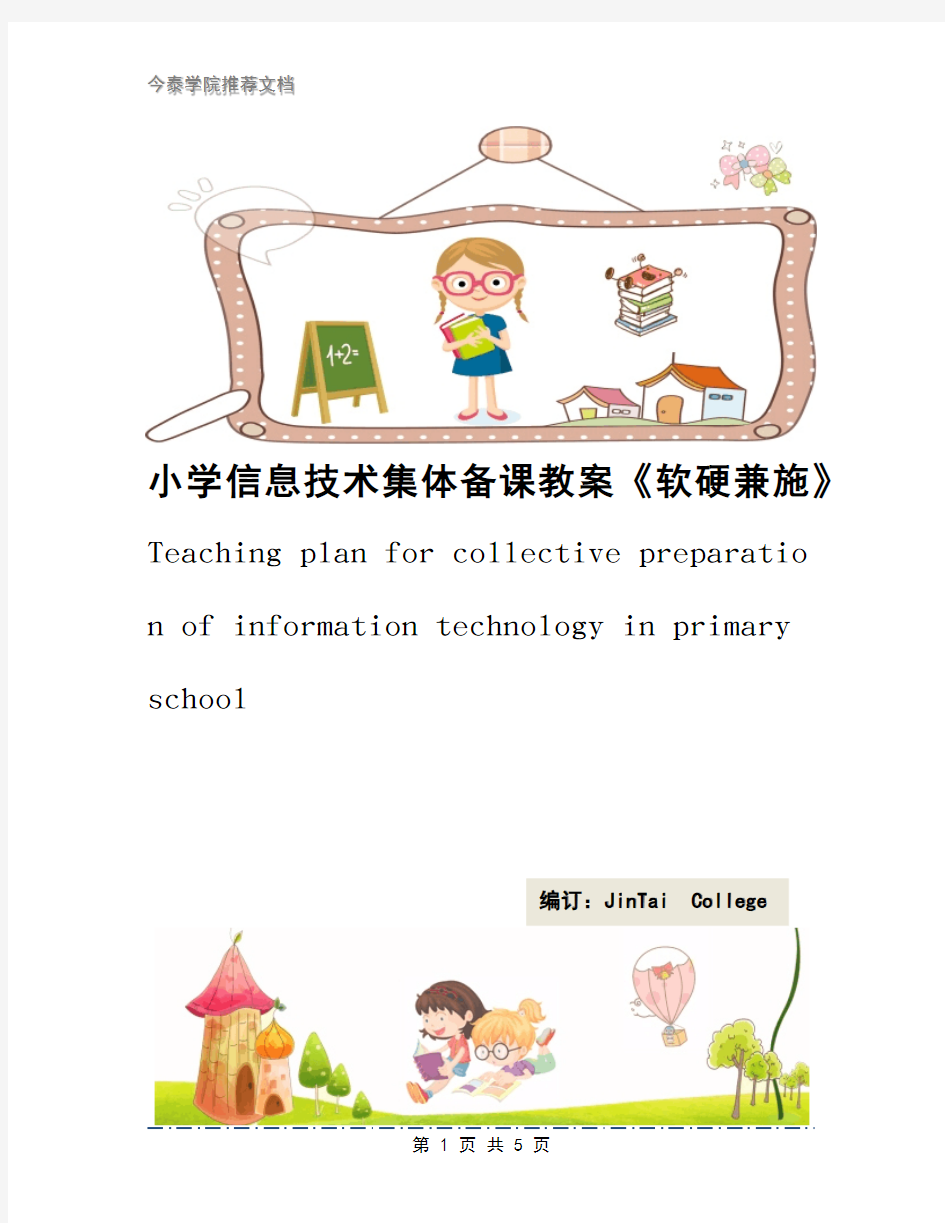 小学信息技术集体备课教案《软硬兼施》