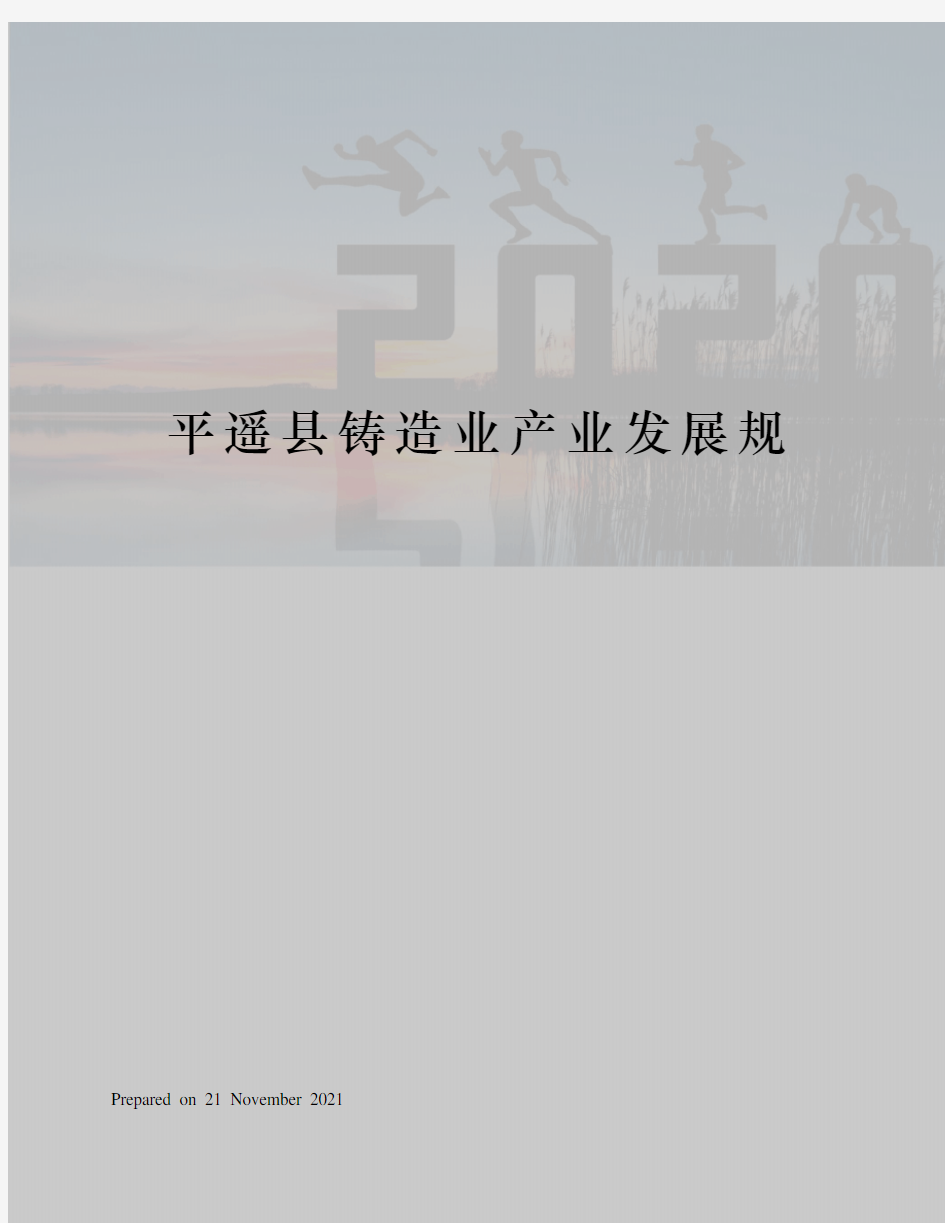 平遥县铸造业产业发展规