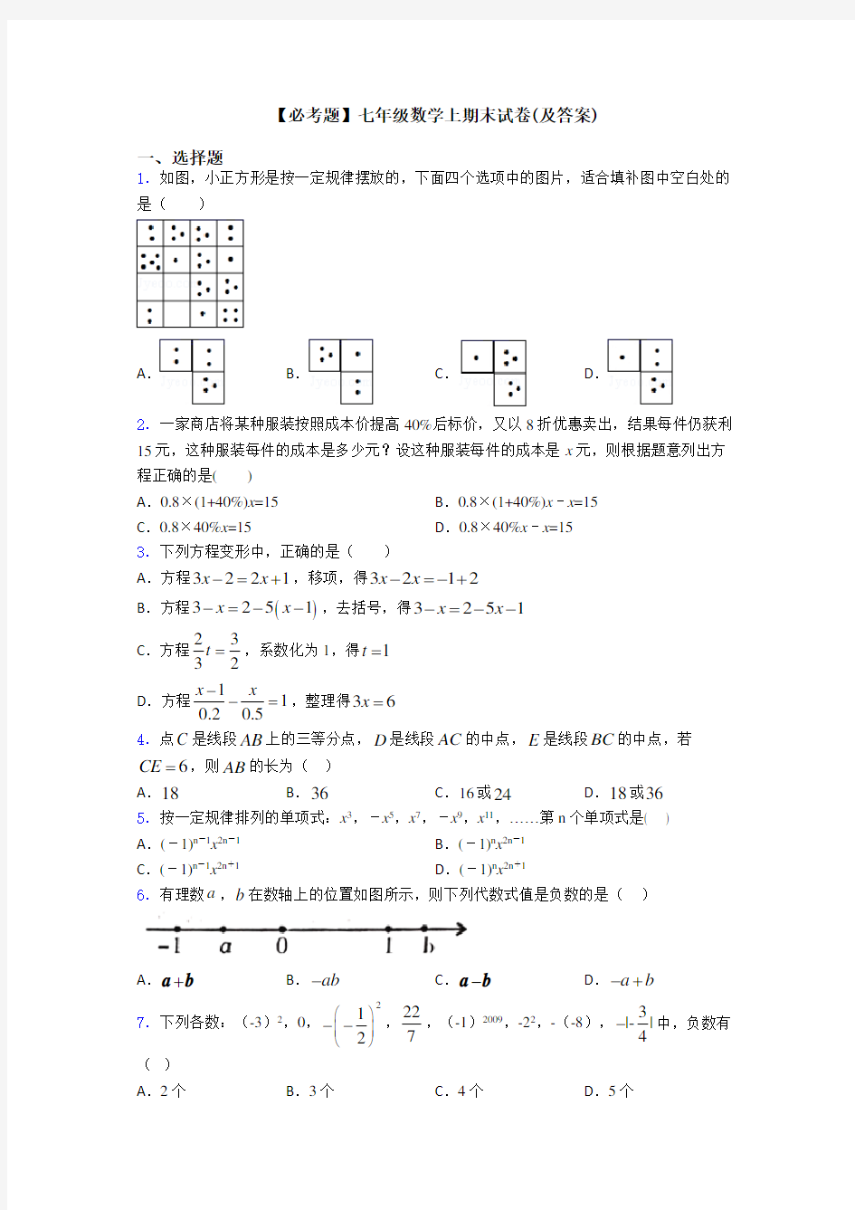 【必考题】七年级数学上期末试卷(及答案)