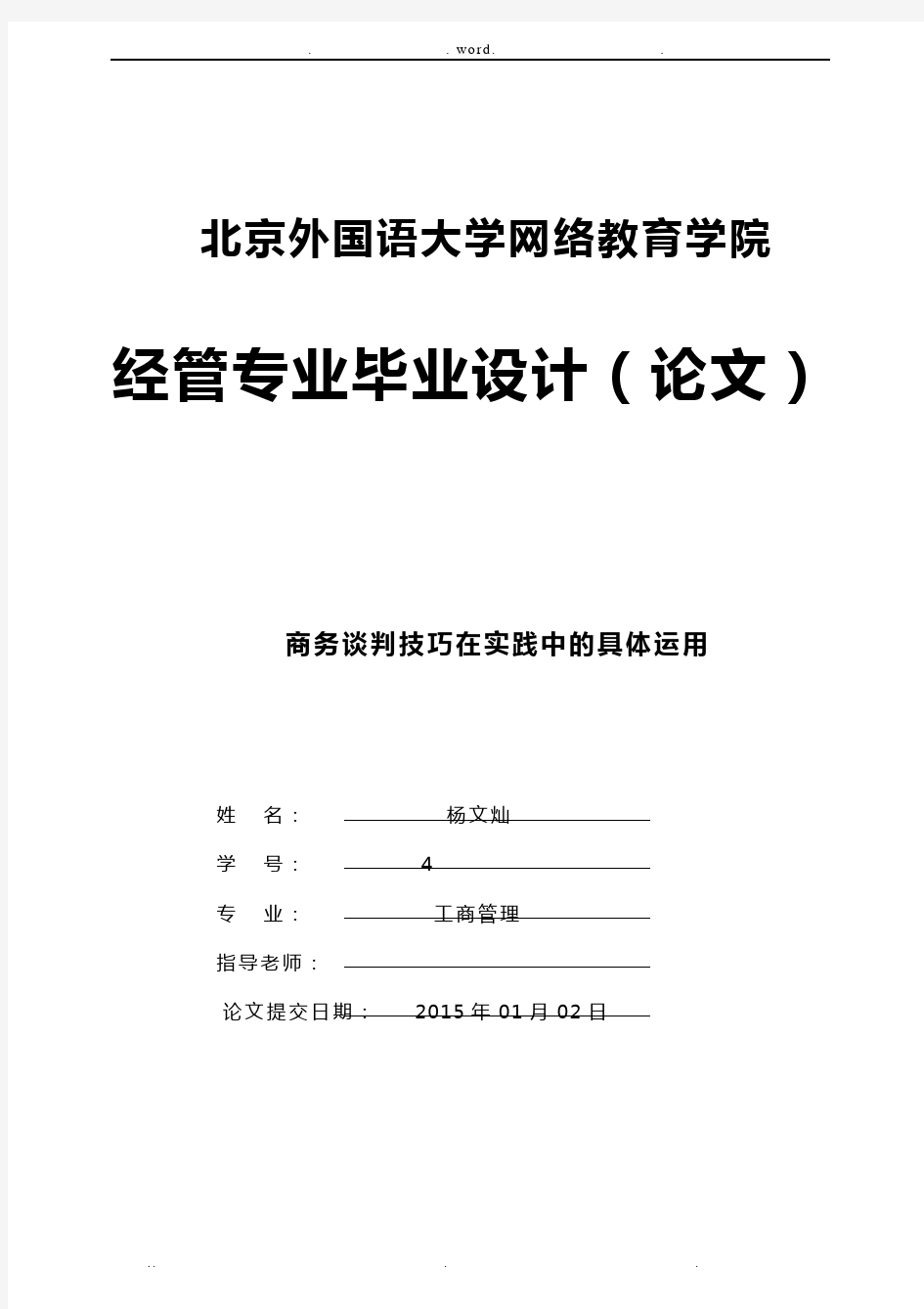 商务谈判技巧在实践中的具体运用