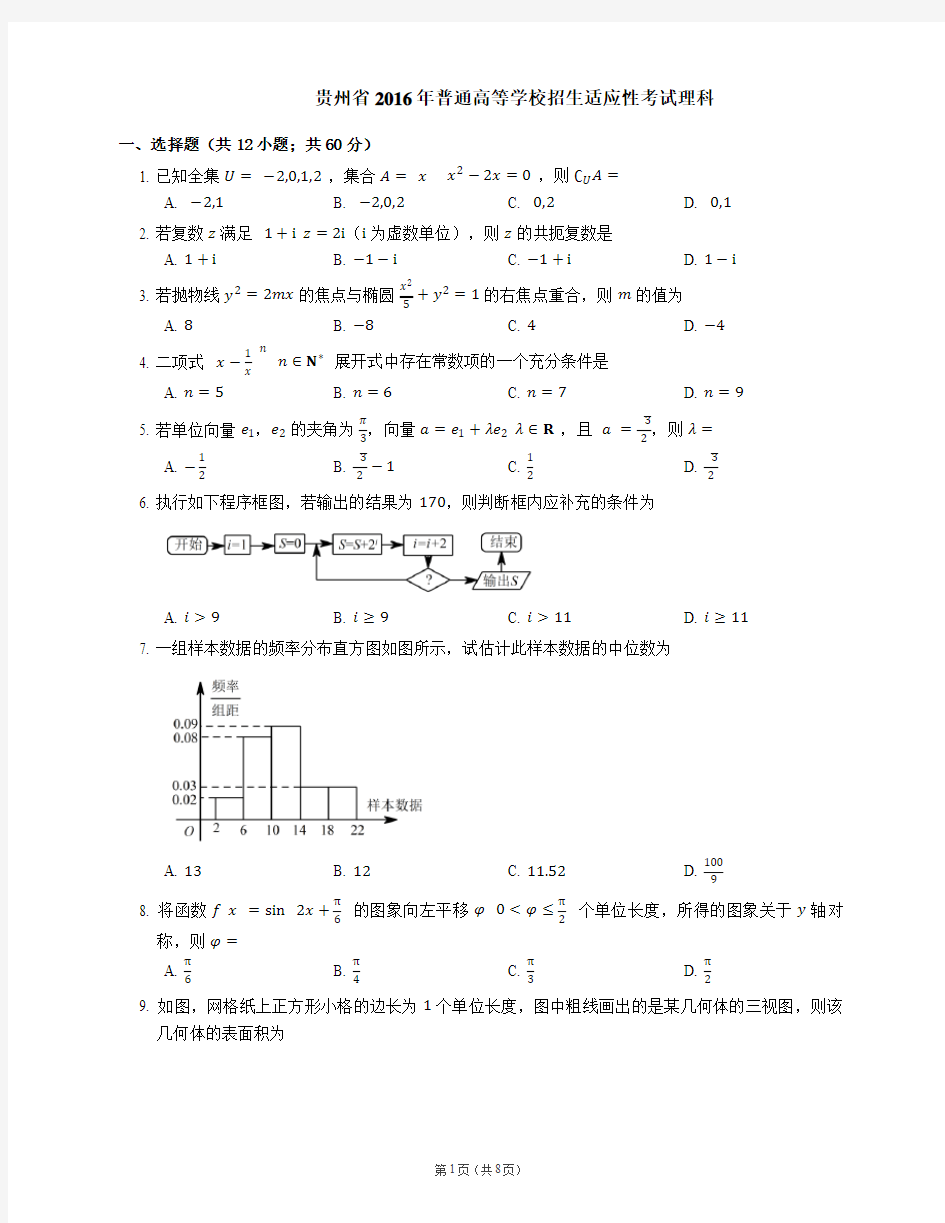 贵州省2016年普通高等学校招生适应性考试理科