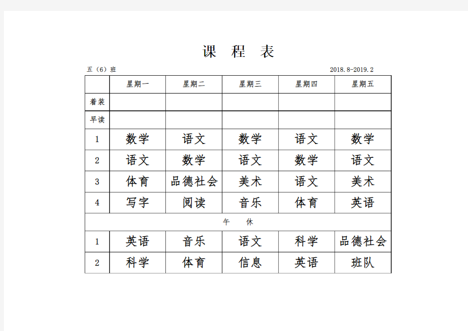 课程表(五年级上)