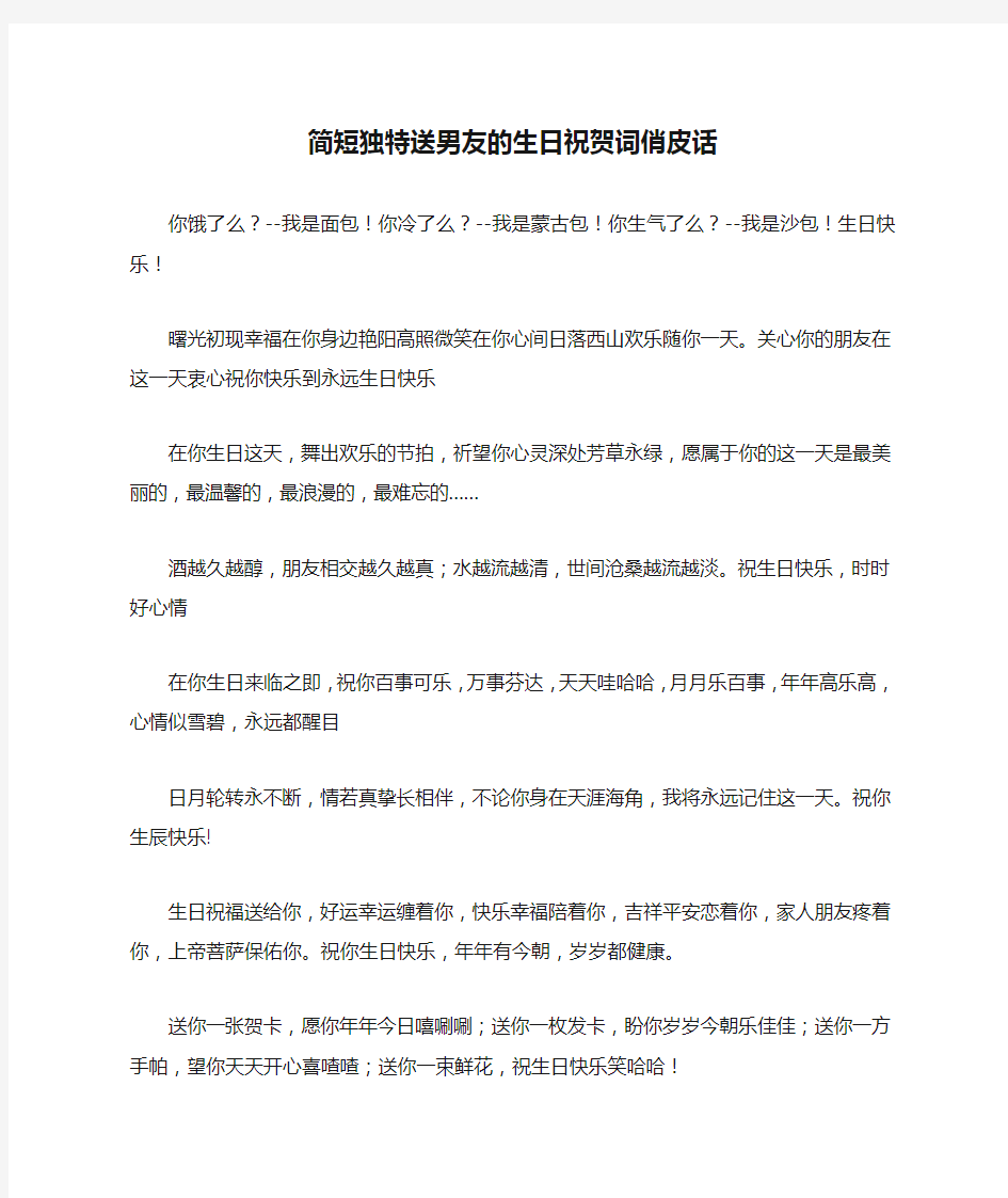 简短独特送男友的生日祝贺词俏皮话