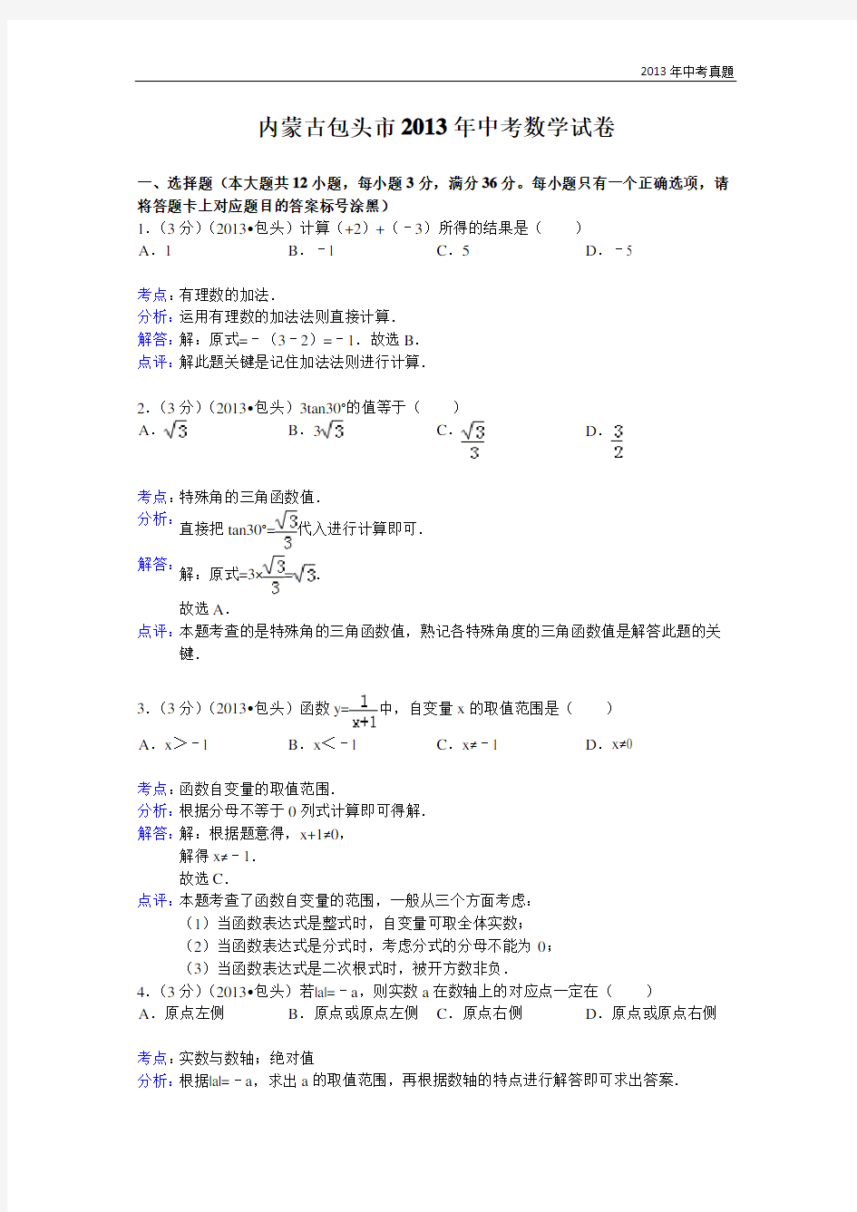 2013年内蒙古自治区包头市中考数学试题含答案