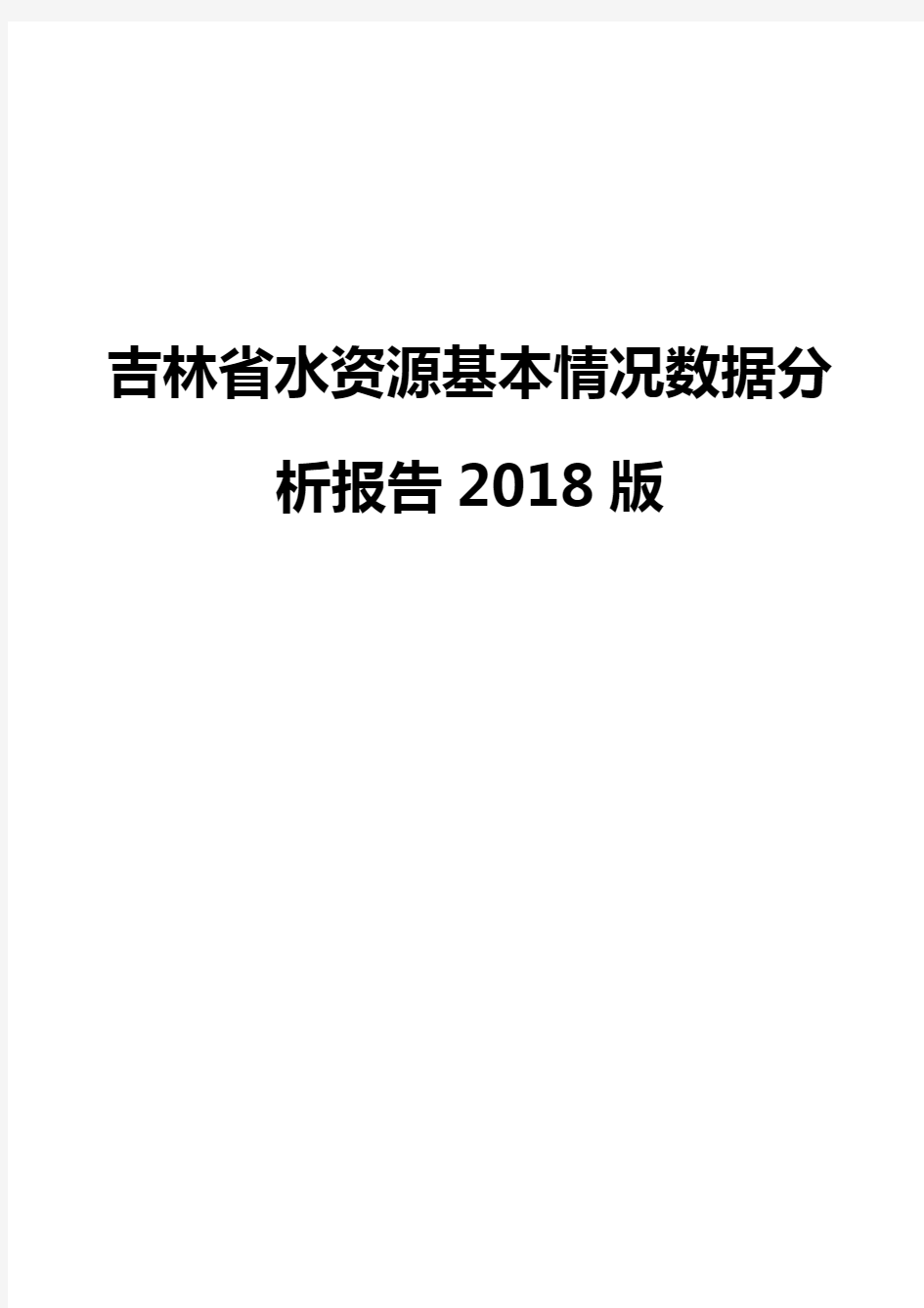 吉林省水资源基本情况数据分析报告2018版