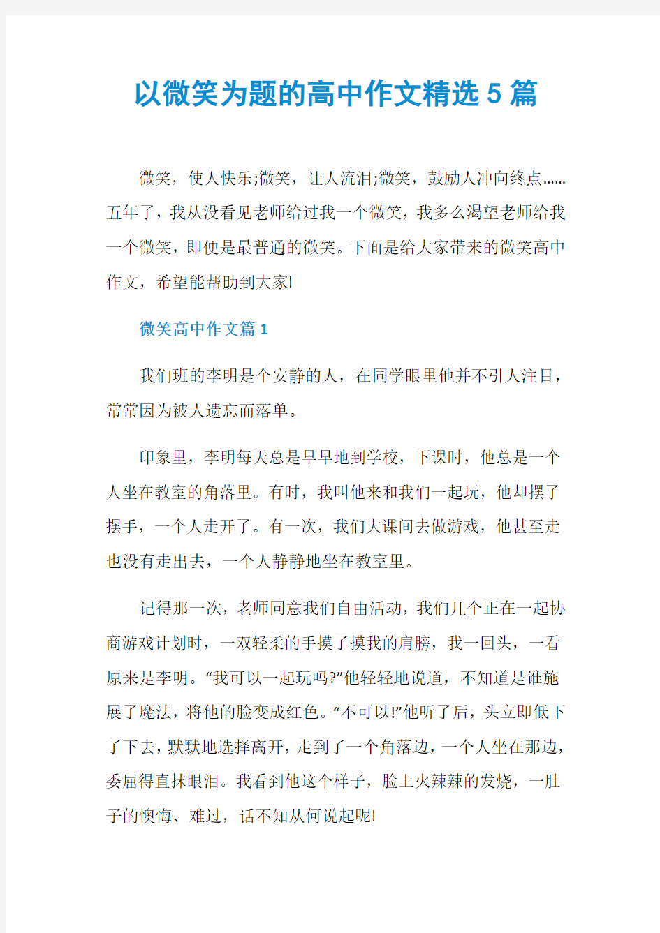 以微笑为题的高中作文精选5篇