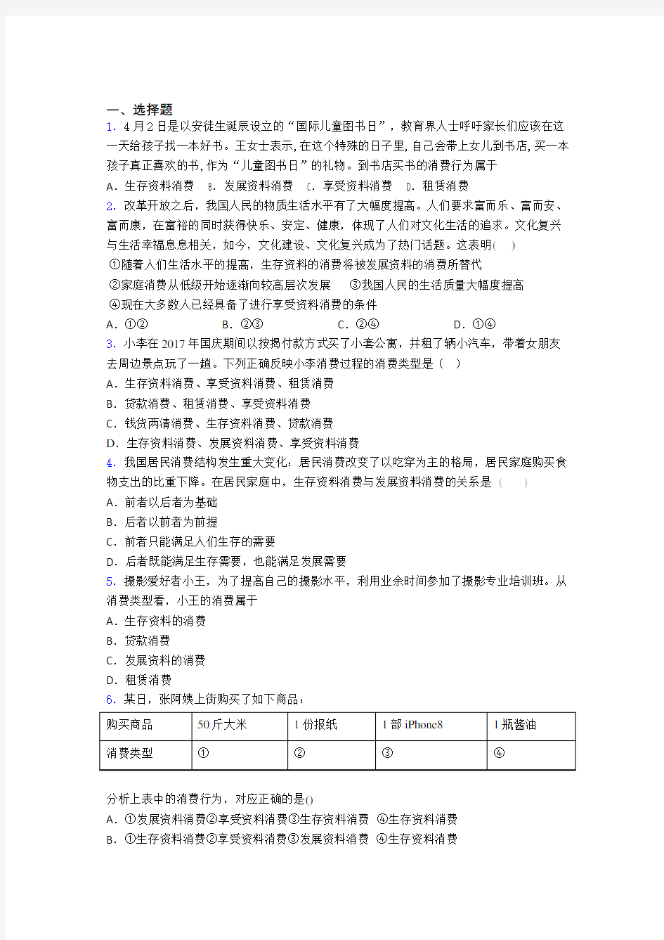 最新时事政治—发展资料消费的分类汇编附解析