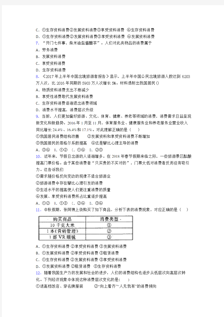 最新时事政治—发展资料消费的分类汇编附解析