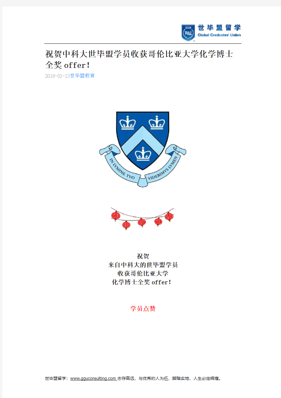 世毕盟战绩：哥伦比亚大学化学博士全奖offer