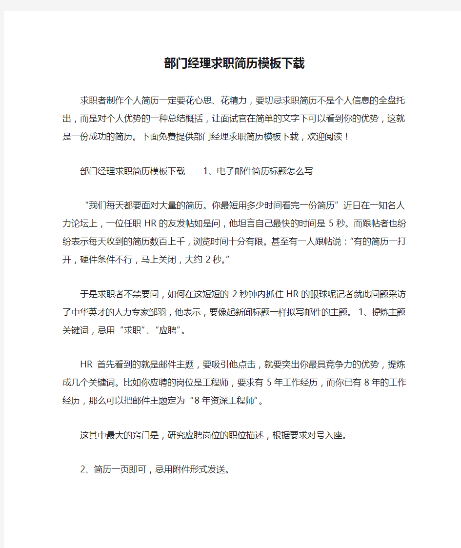 部门经理求职简历模板下载