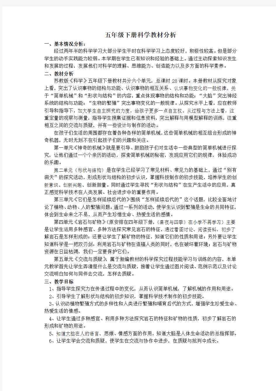 五年级科学下册教材分析苏教版