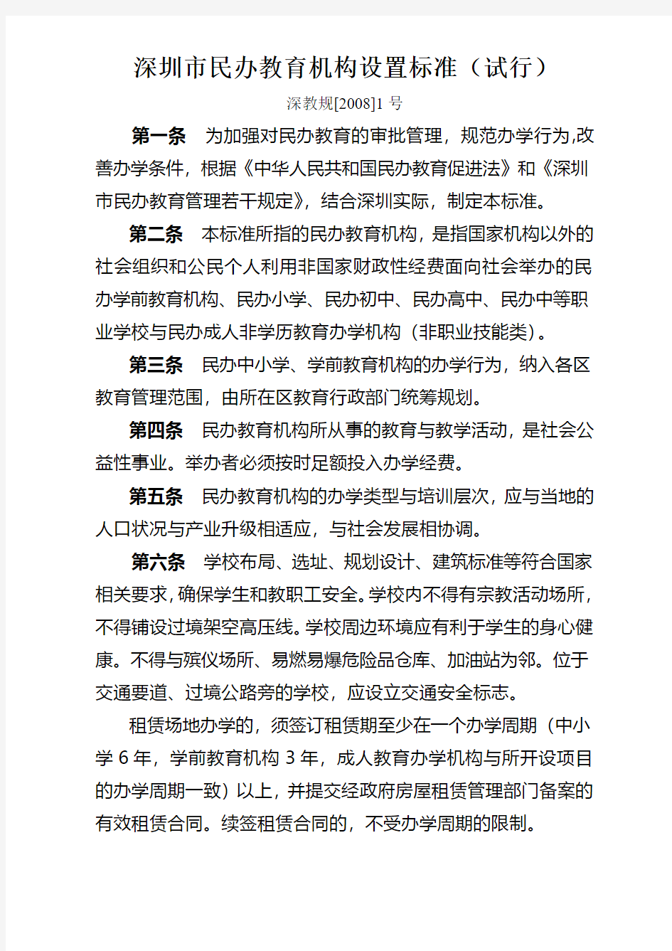 深圳市民办教育机构设置标准(试行)