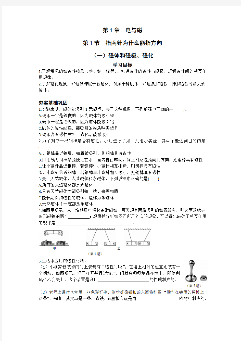 浙教版科学八下第一章电与磁第一节