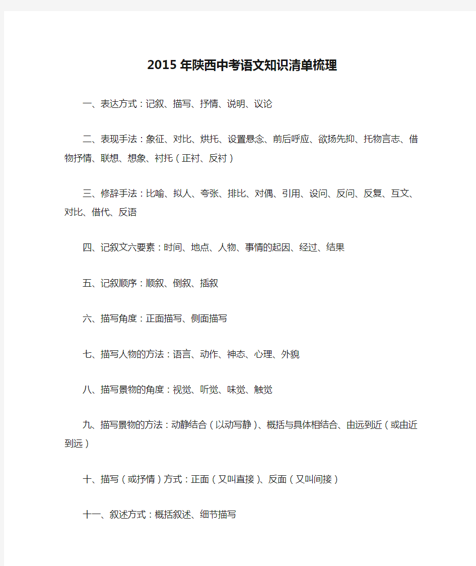 2015年陕西中考语文知识清单梳理