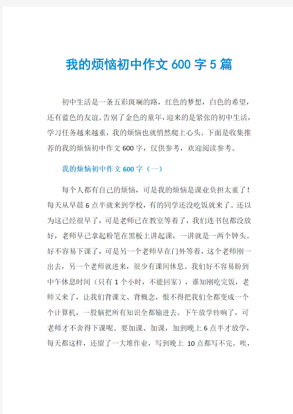 我的烦恼初中作文600字5篇