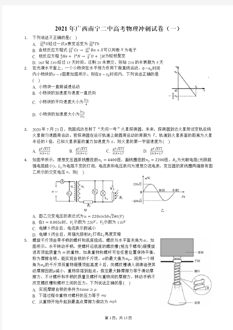 2021年广西南宁二中高考物理冲刺试卷(一)