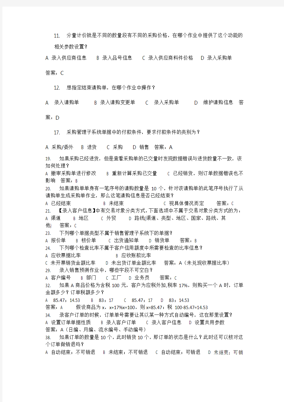 鼎捷ERP供应链认证考试题库完整版 (1)