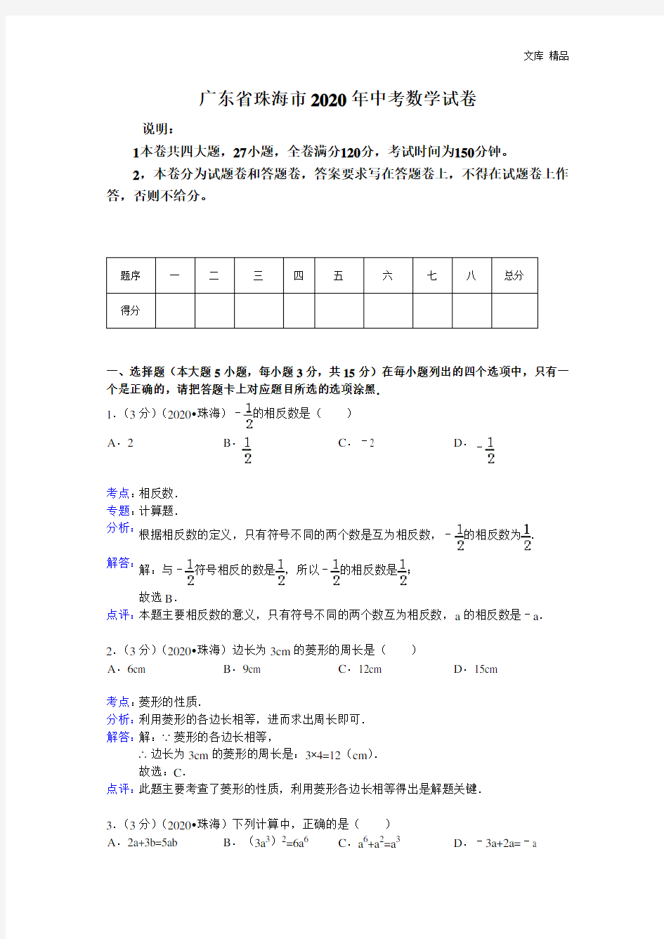 2020年广东省珠海市中考数学试卷(含答案)