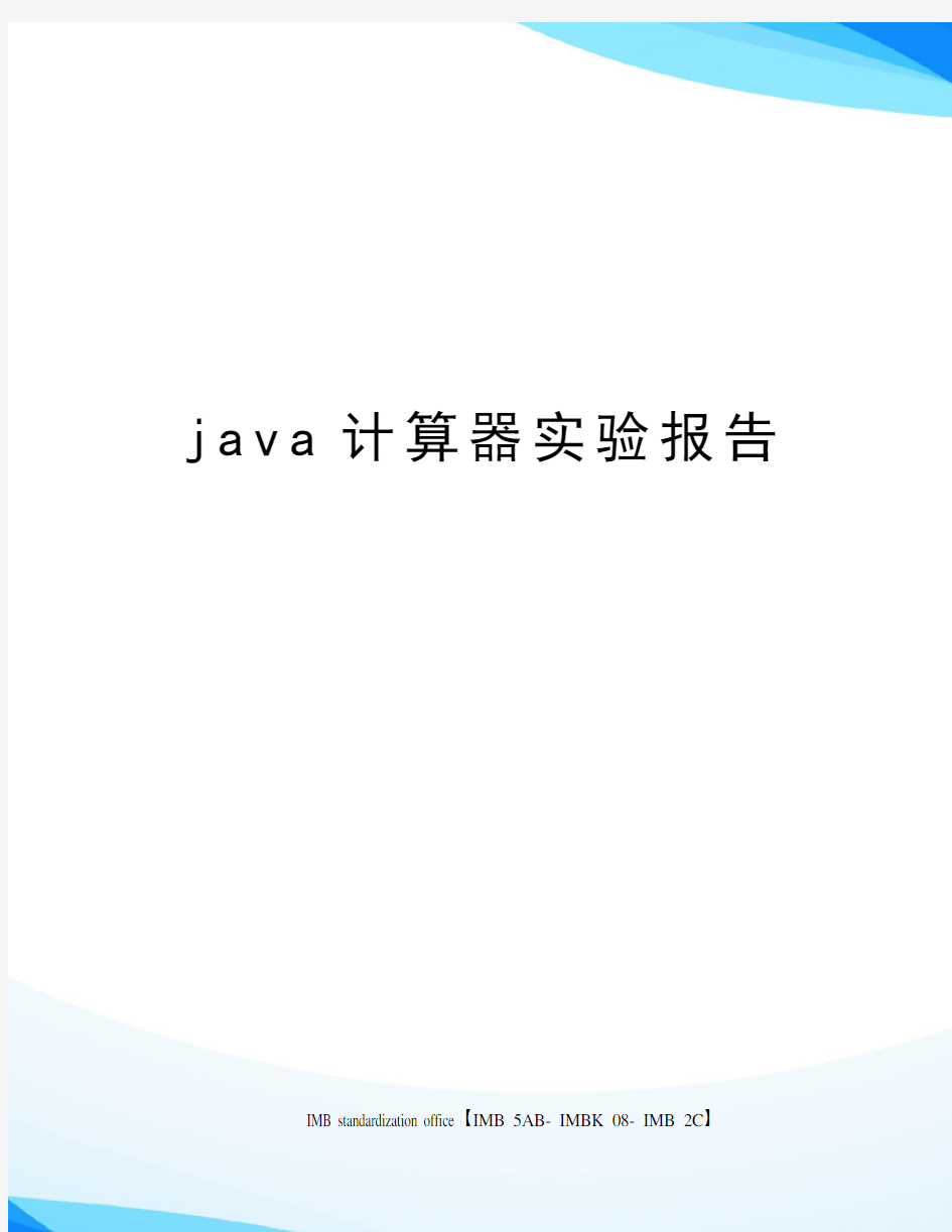 java计算器实验报告