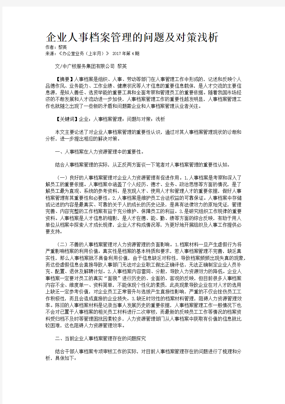 企业人事档案管理的问题及对策浅析