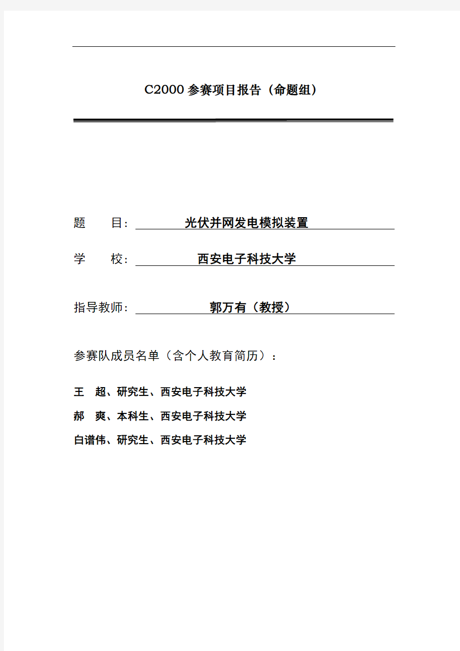 西安电子科技大光伏并网发电模拟装置王超