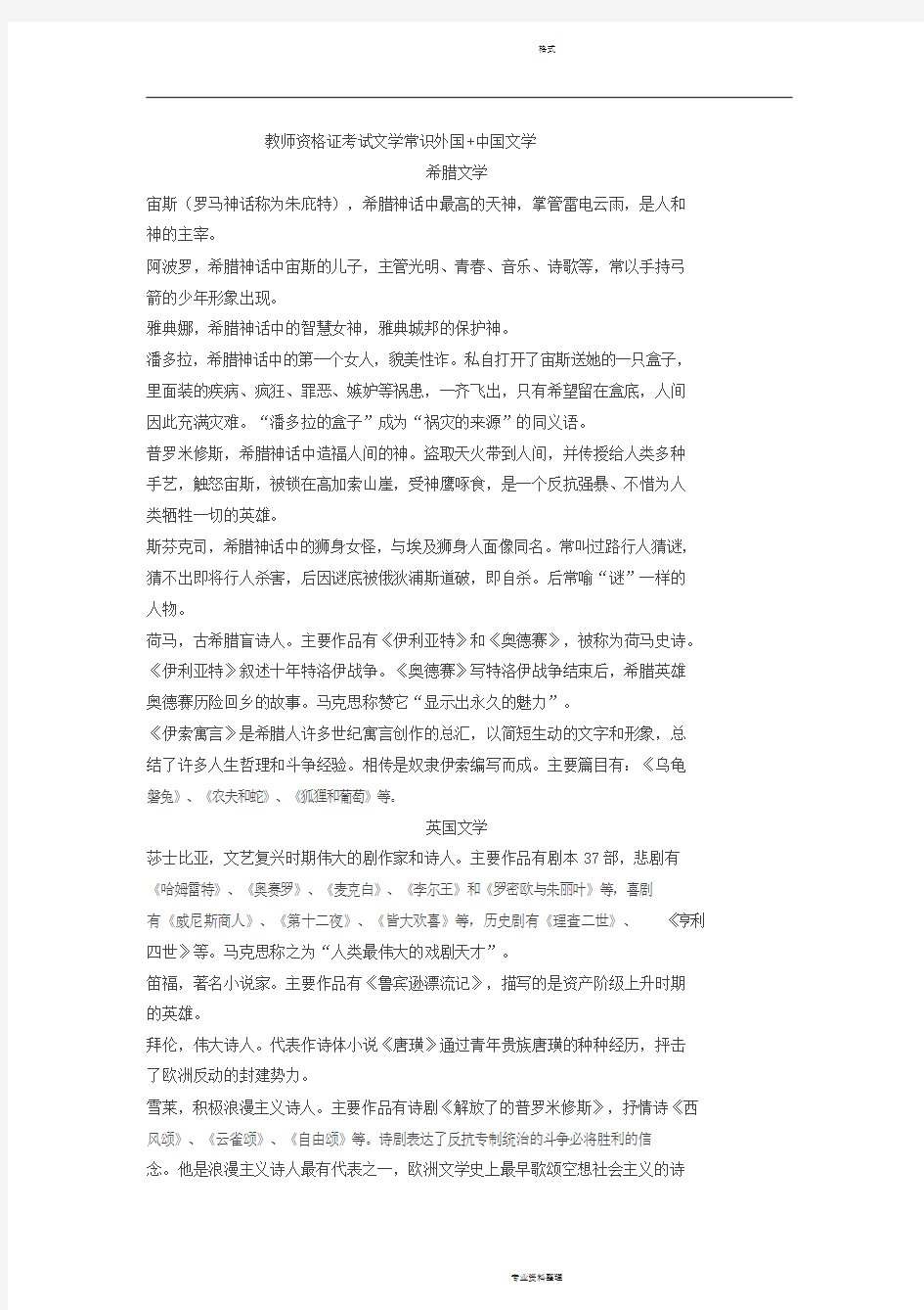 教师资格证考试文学常识外国+中国文学