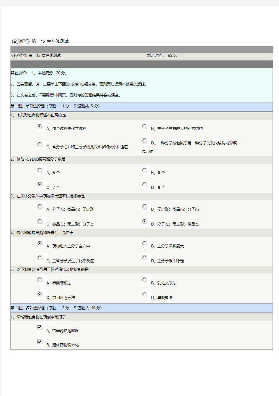 《药剂学》第12章在线测试