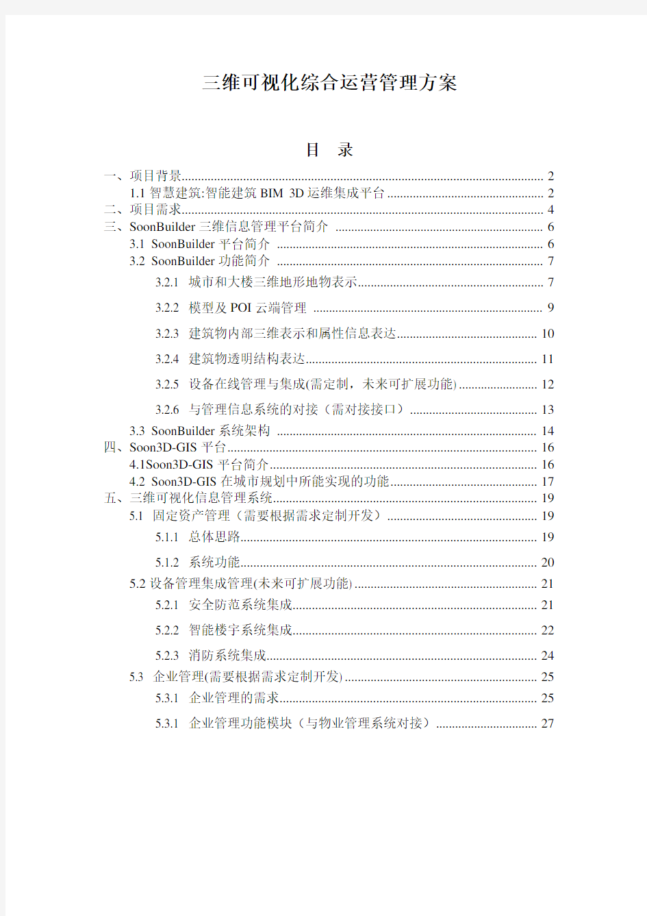 10三维可视化综合运营管理方案