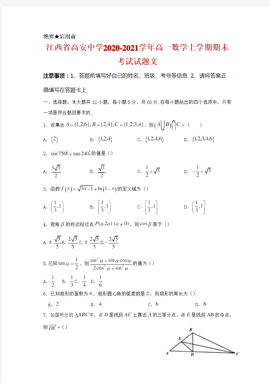 江西省高安中学2020-2021学年高一上学期期末考试数学(文)试卷及答案