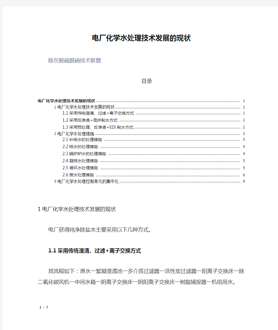 电厂化学水处理技术发展的现状