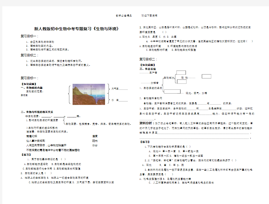 初中生物中考专题复习《生物与环境》