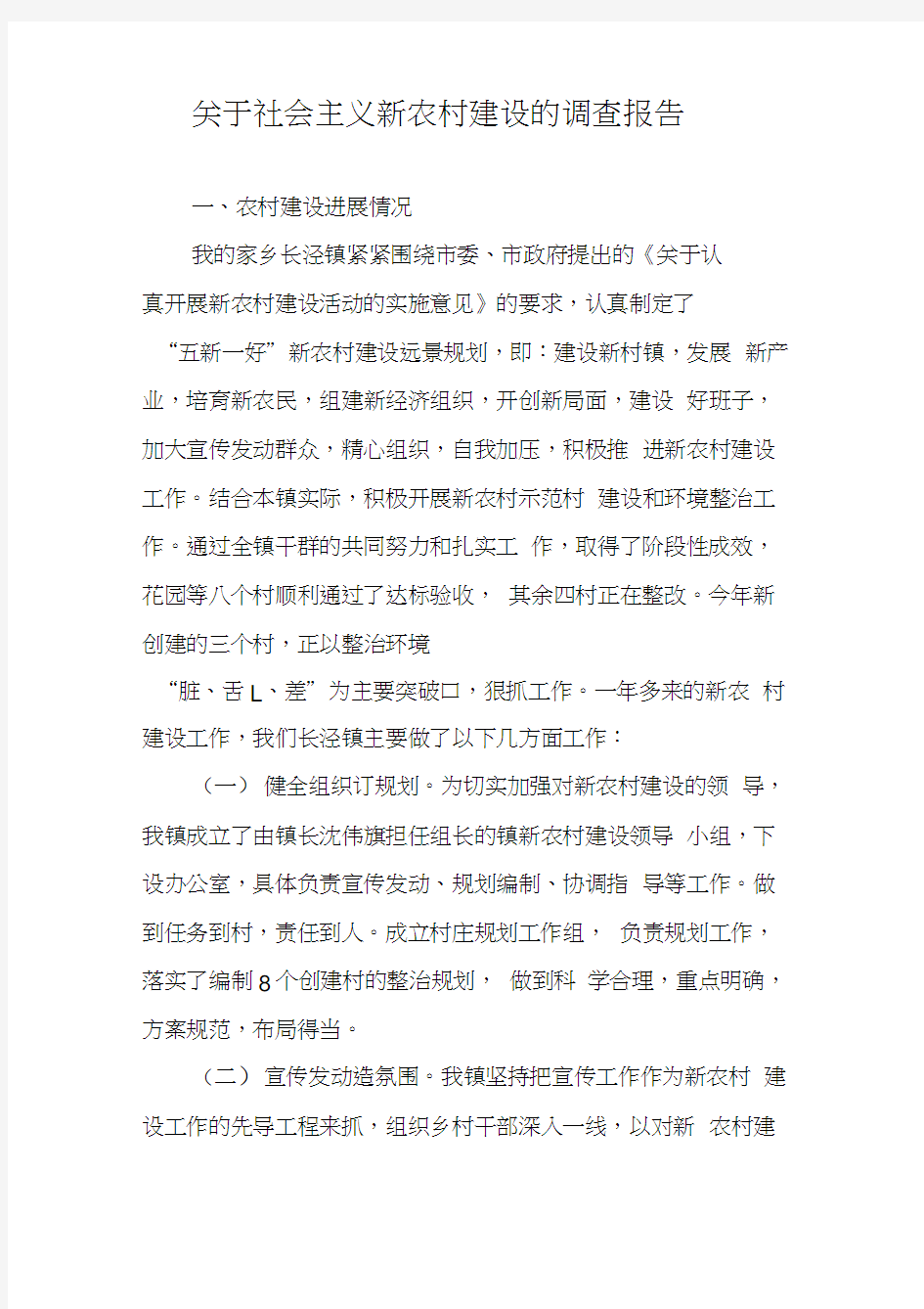 关于社会主义新农村建设的调查报告