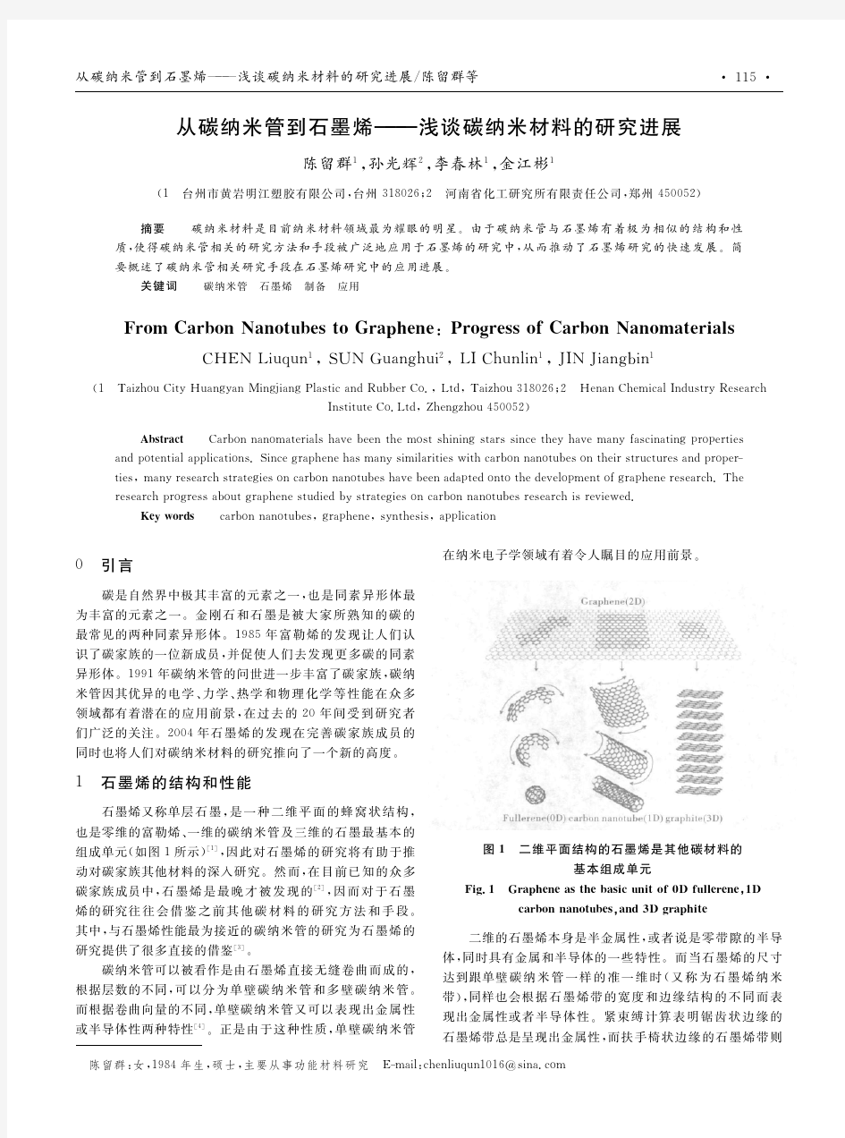 从碳纳米管到石墨烯——浅谈碳纳米材料的研究进展