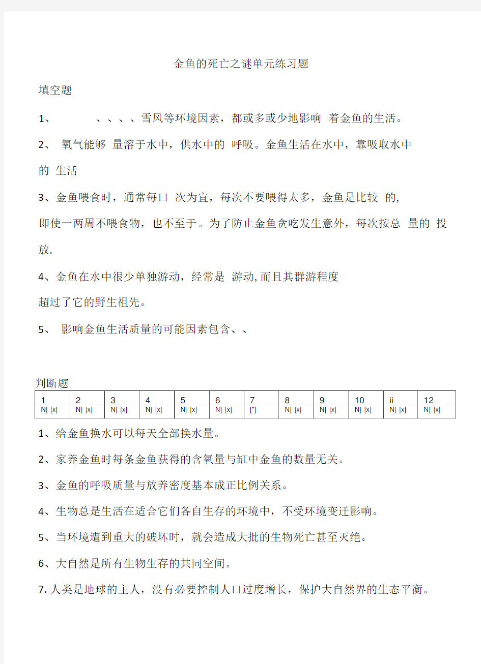 大象版科学六年级下册《小金鱼死亡之谜》练习题.doc