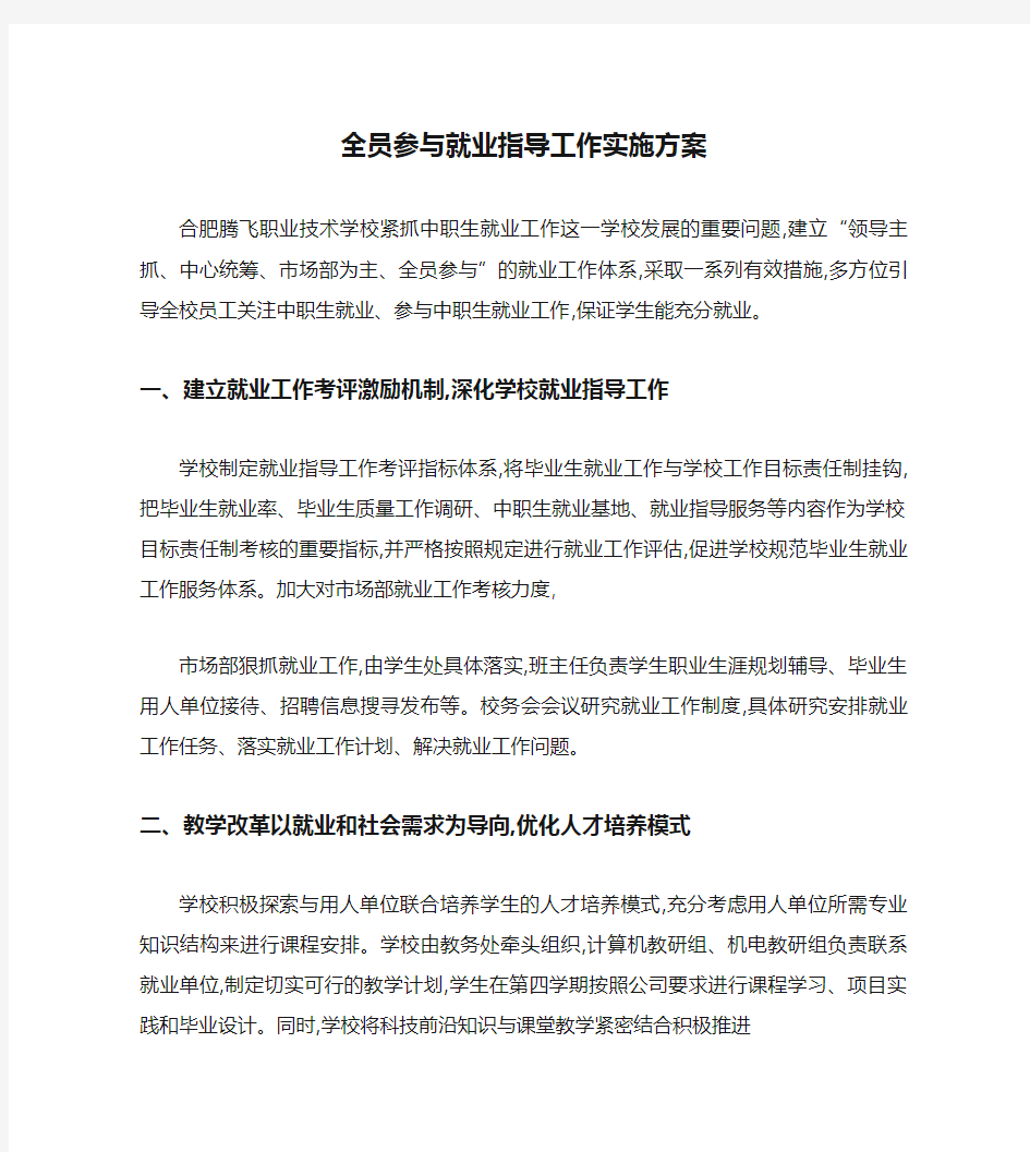 全员参与就业指导工作实施方案(精)