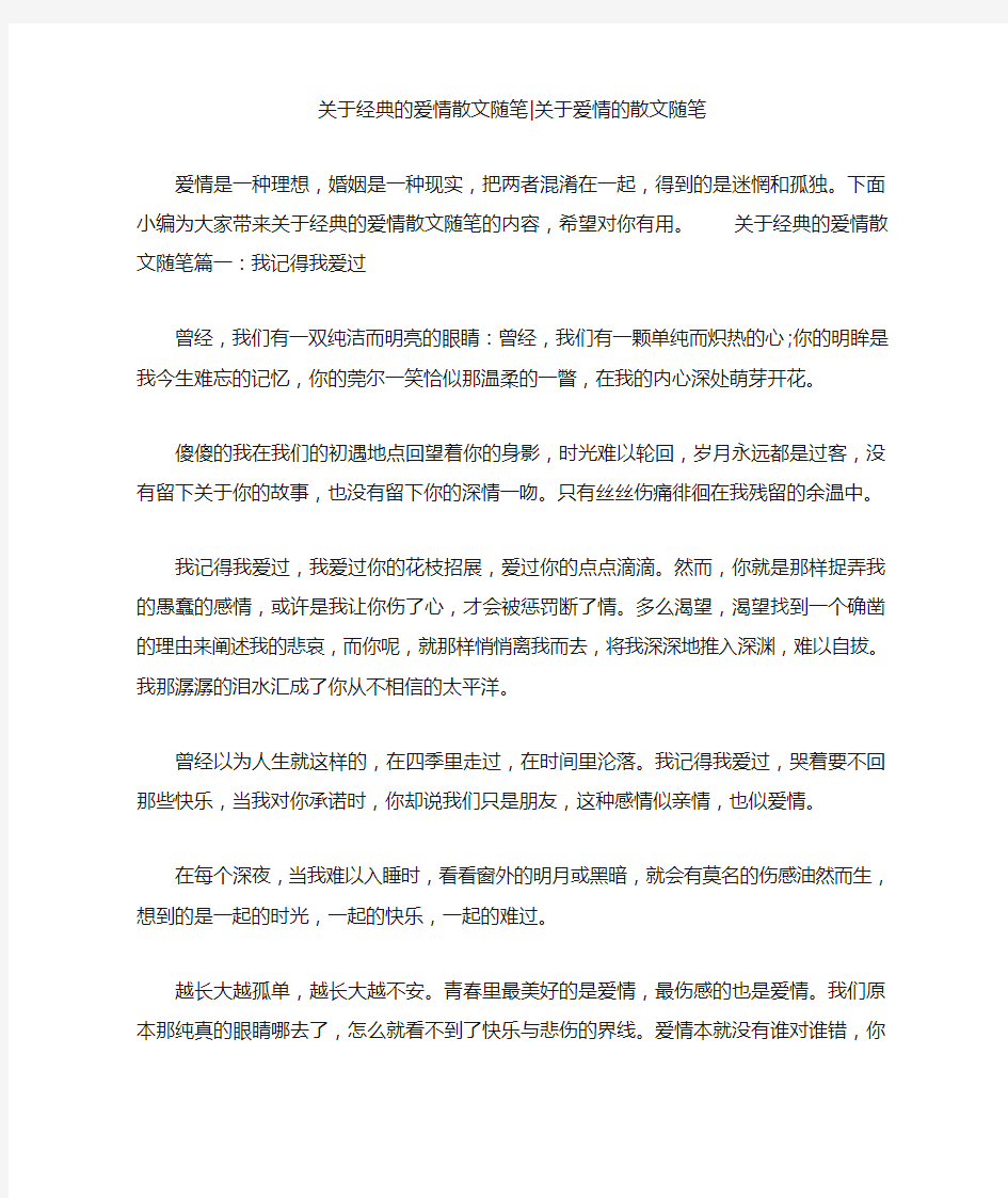 关于经典的爱情散文随笔-关于爱情的散文随笔