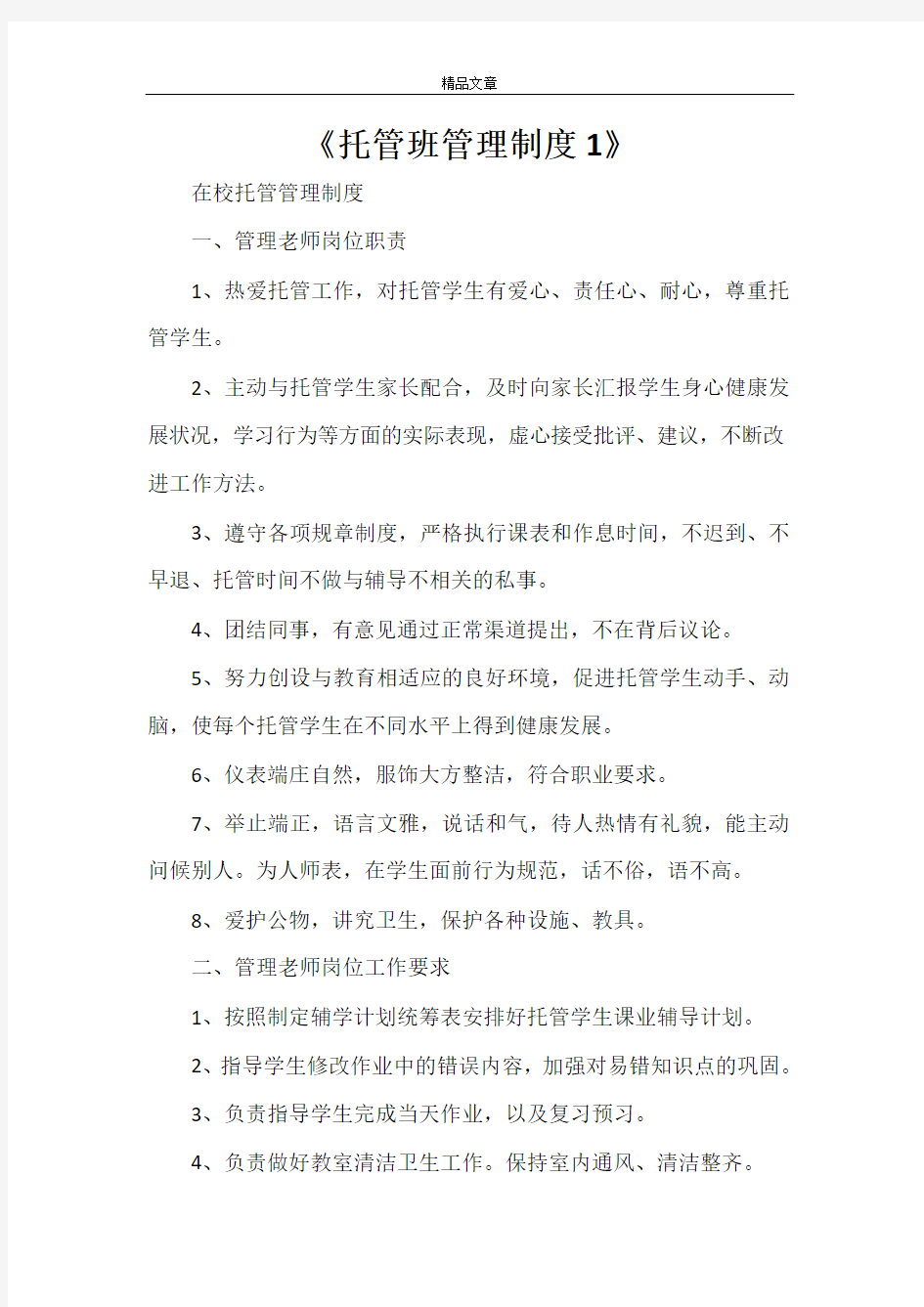 《托管班管理制度1》