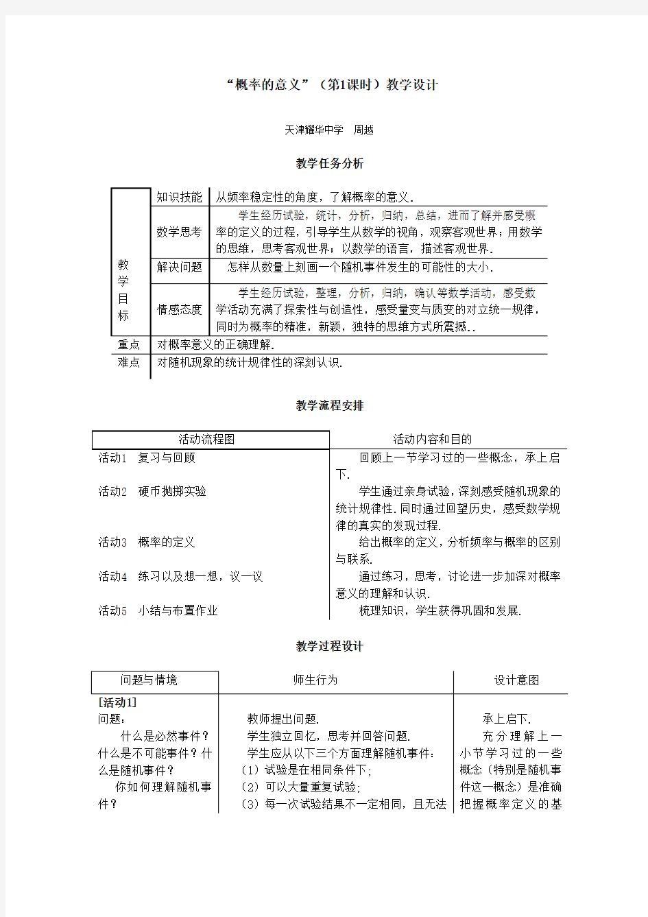 概率的意义 (第1课时)教学设计