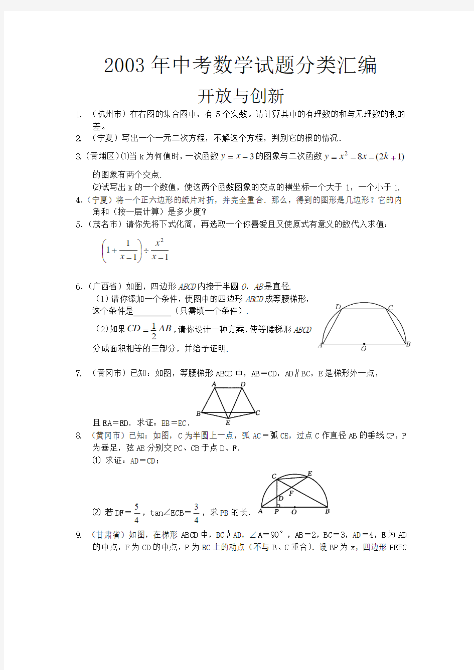 2003年中考数学试题分类汇编