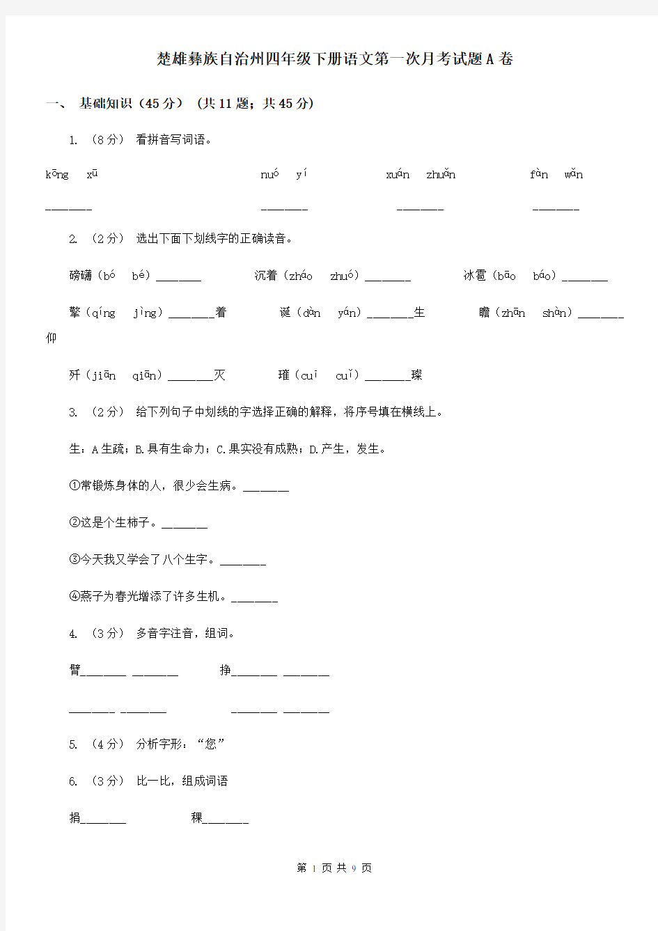 楚雄彝族自治州四年级下册语文第一次月考试题A卷