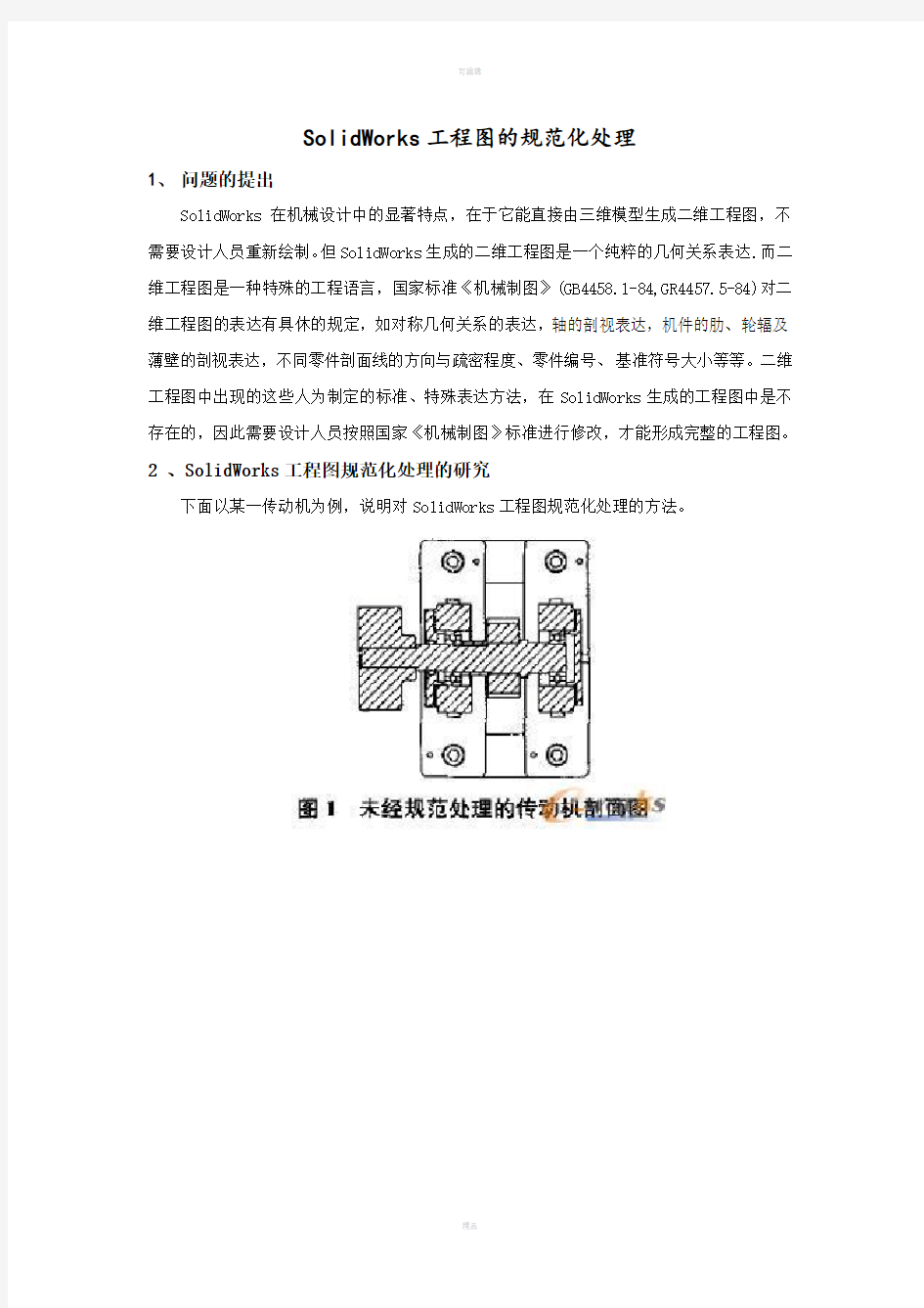 SolidWorks工程图的规范化处理