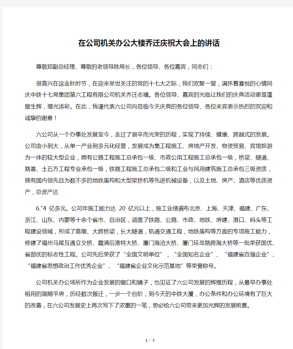 在公司机关办公大楼乔迁庆祝大会上的讲话