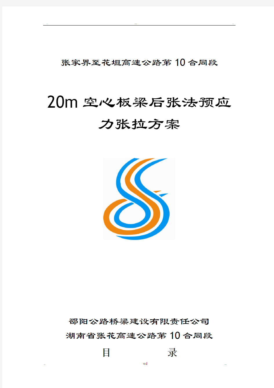 20m空心板梁后张法预应力张拉施工方案