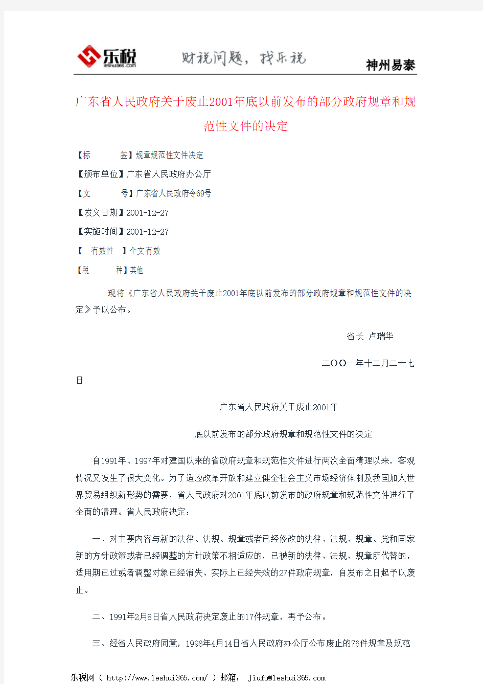 广东省人民政府关于废止2001年底以前发布的部分政府规章和规范性