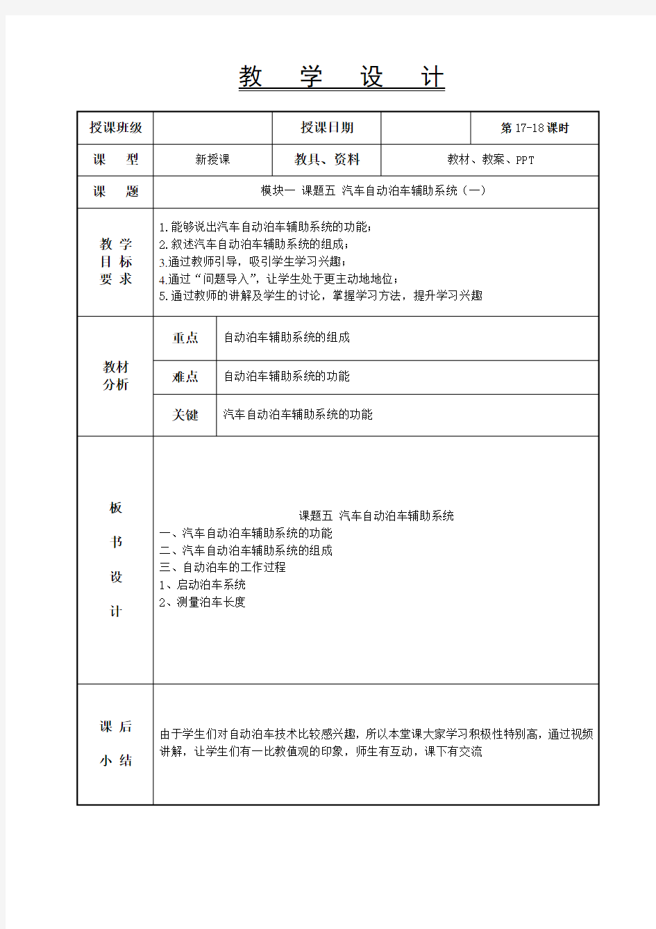 17-18汽车自动泊车辅助系统(一)-汽车车身电控系统教案