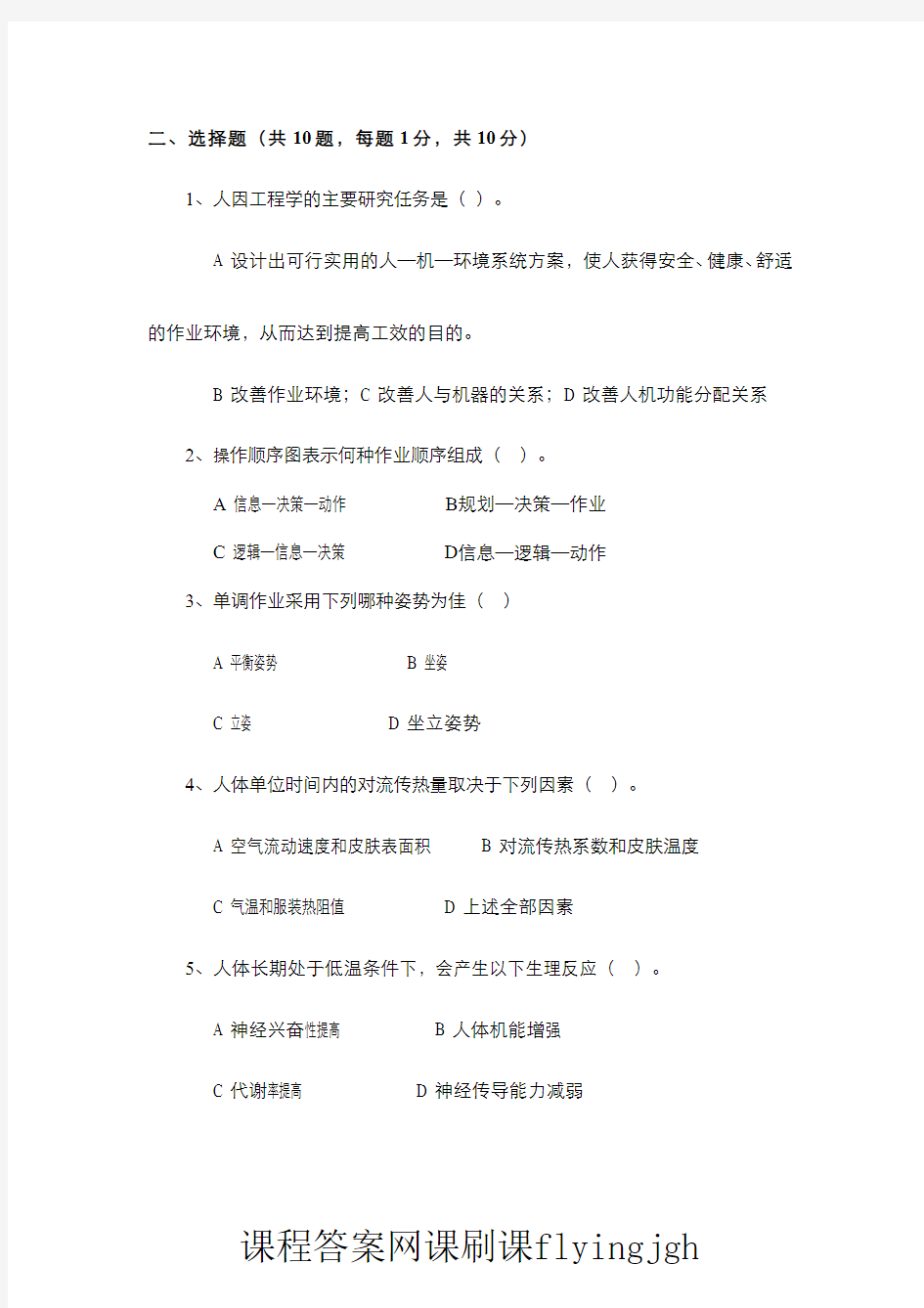 中国大学MOOC慕课爱课程(3)--人因工程学期末考试试卷3及参考答案网课刷课