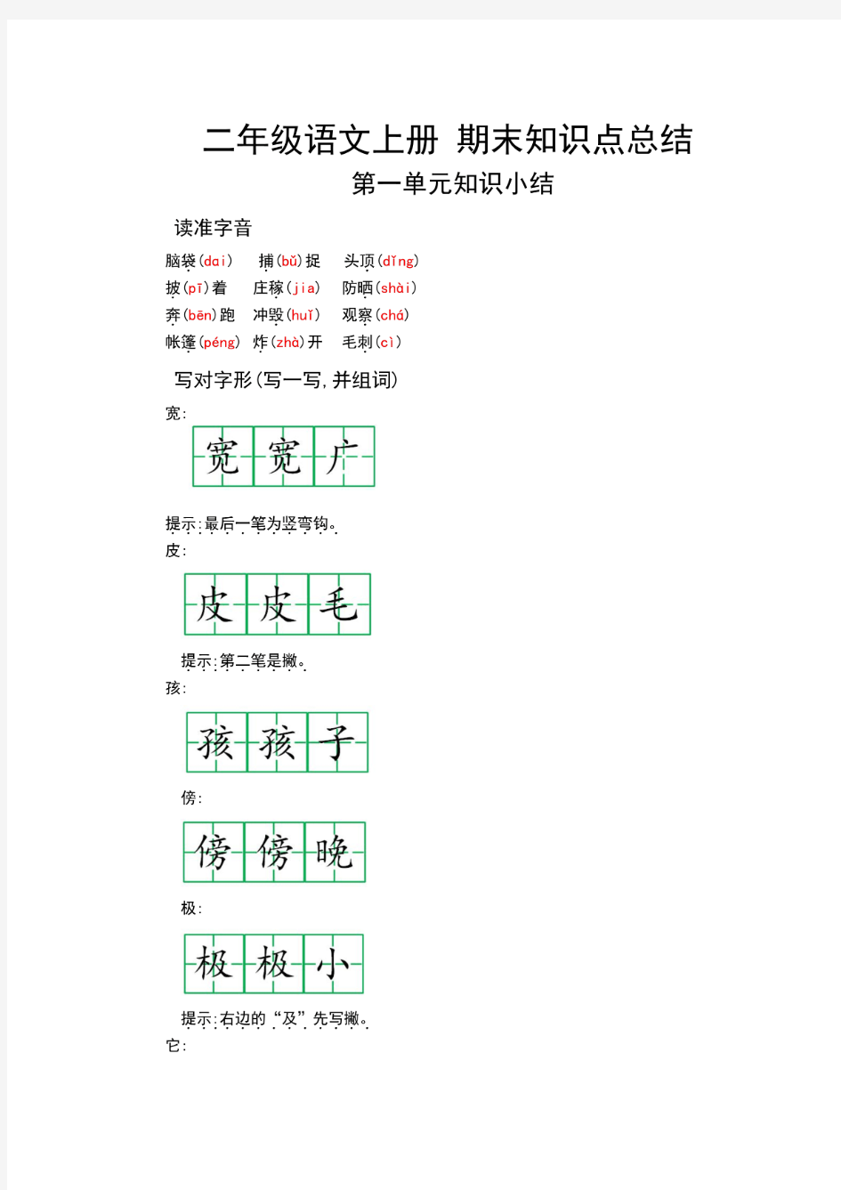 统编版小学二年级语文上册期末复习知识点总结