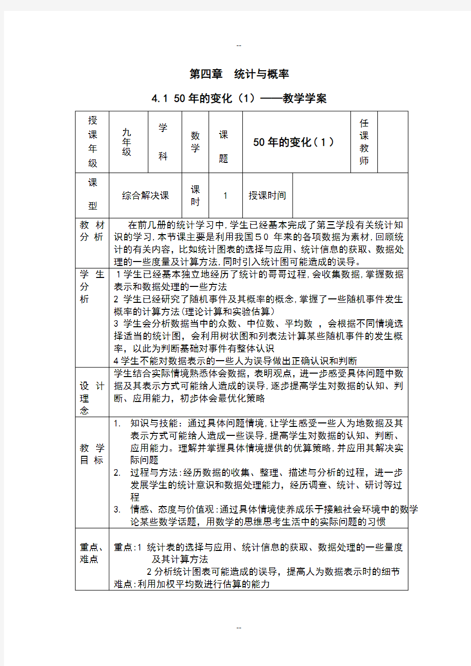 第四章  统计与概率案和单