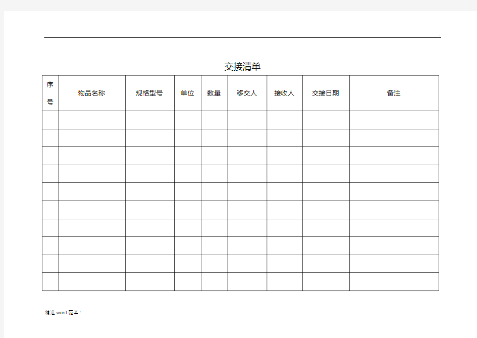 物品交接清单表