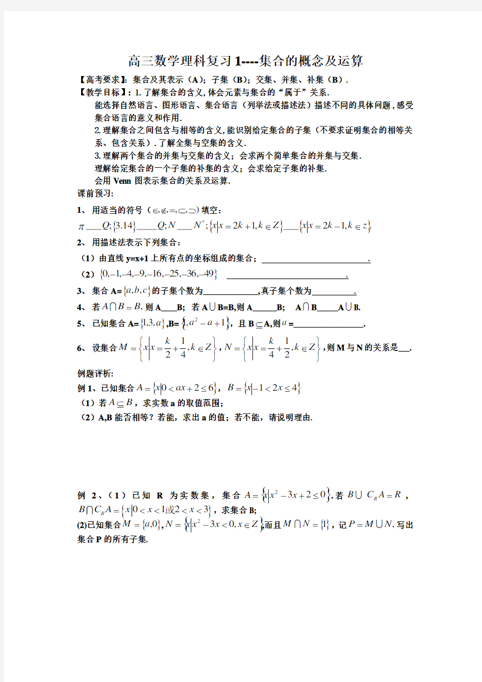 高三数学(理科)一轮复习全套导学案(完整版)